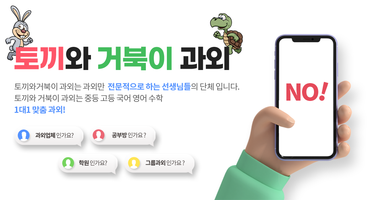 토끼와거북이 과외는 과외만  전문적으로 하는 선생님들의 단체 입니다. 토끼와 거북이 과외는 중등 고등 국어 영어 수학 1대1 맞춤 과외!