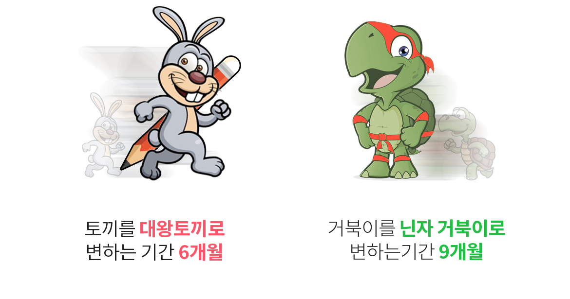 토끼를 대왕토끼로 변하는 기간 6개월, 거북이를 닌자 거북이로 변하는기간 9개월