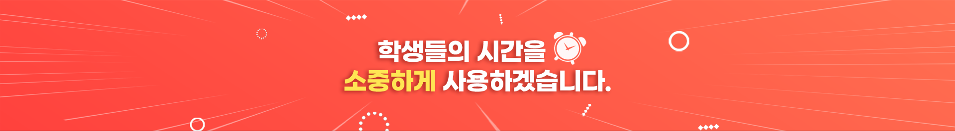 학생들의 시간을 소중하게 사용하겠습니다.