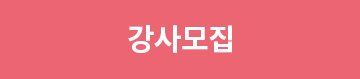 강사모집